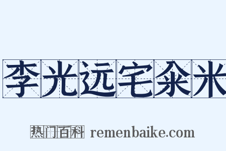 李光远宅籴米是什么意思的图片